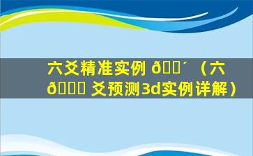 六爻精准实例 🐴 （六 💐 爻预测3d实例详解）